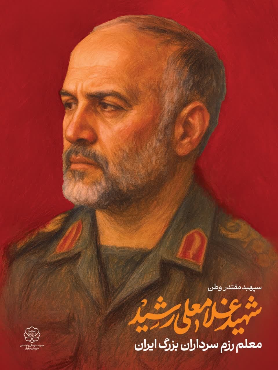 پوستر سپهبد مقتدر وطن شهید غلامعلی رشید